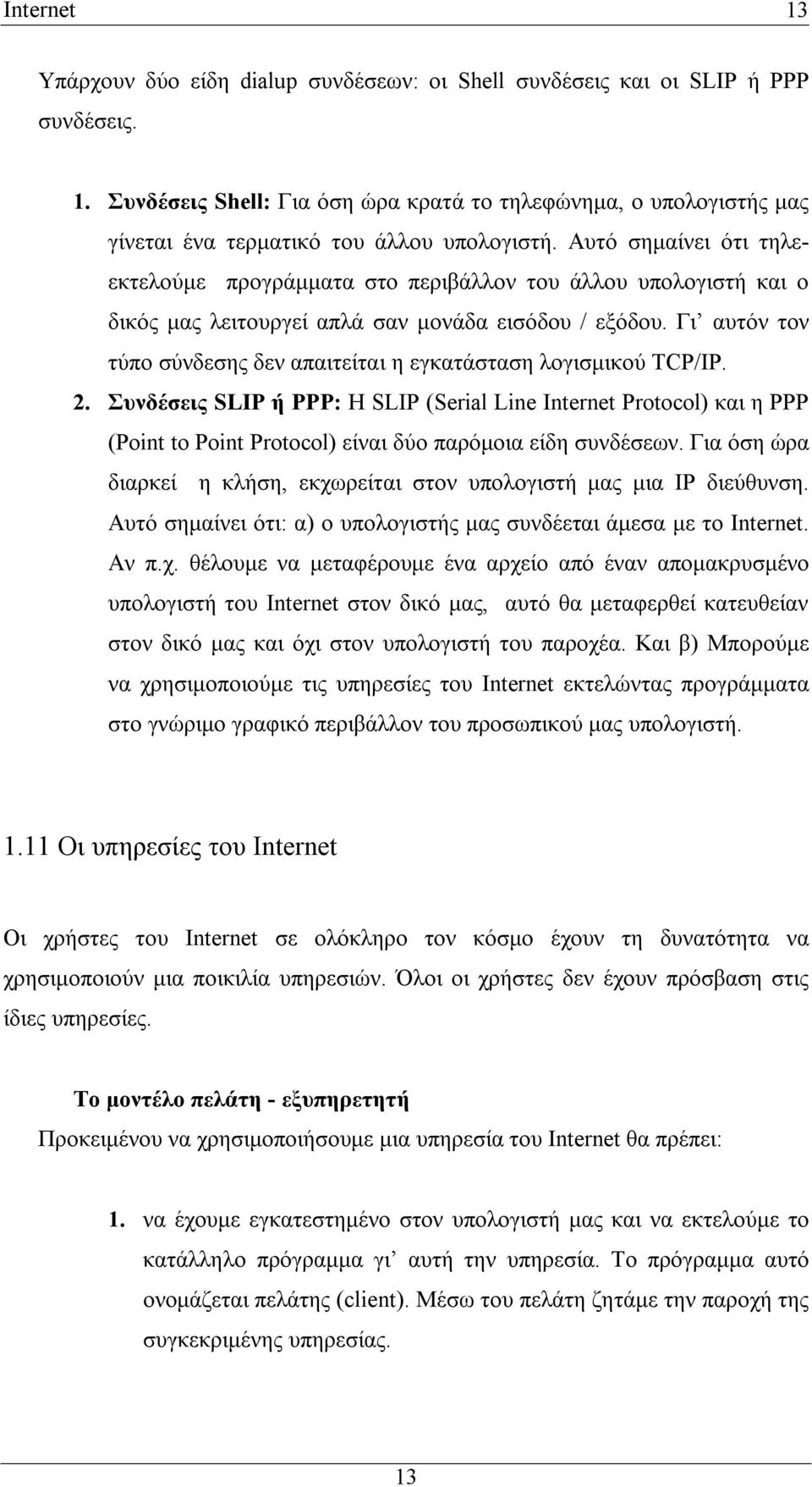 Γι αυτόν τον τύπο σύνδεσης δεν απαιτείται η εγκατάσταση λογισμικού TCP/IP. 2.