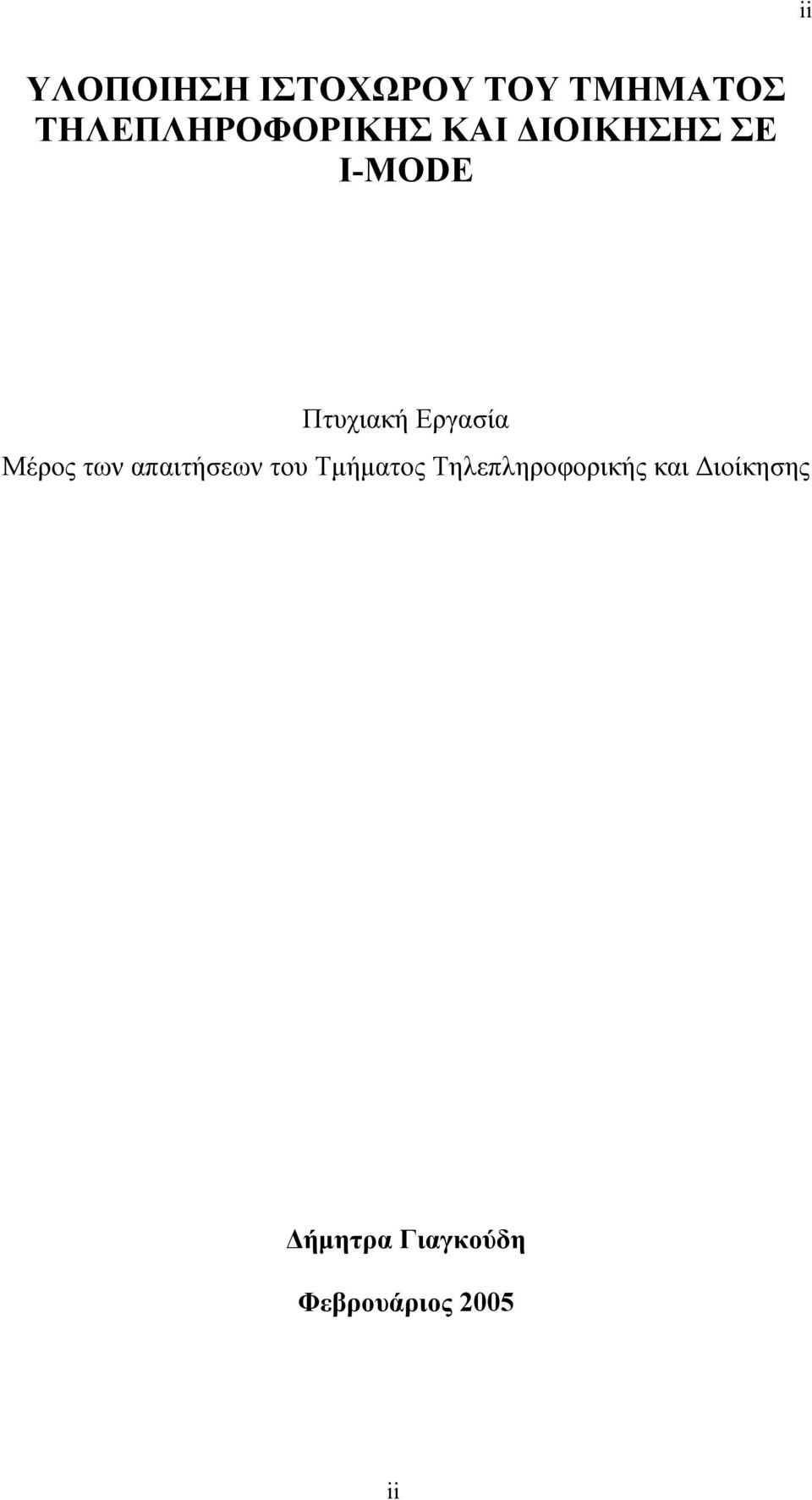 Πτυχιακή Εργασία Μέρος των απαιτήσεων του