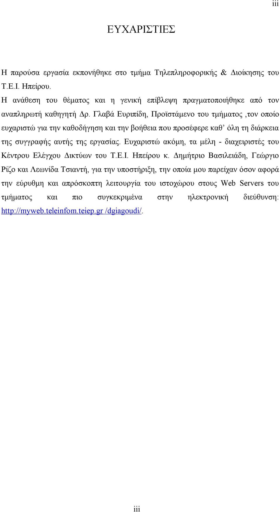 Γλαβά Ευριπίδη, Προϊστάμενο του τμήματος,τον οποίο ευχαριστώ για την καθοδήγηση και την βοήθεια που προσέφερε καθ όλη τη διάρκεια της συγγραφής αυτής της εργασίας.