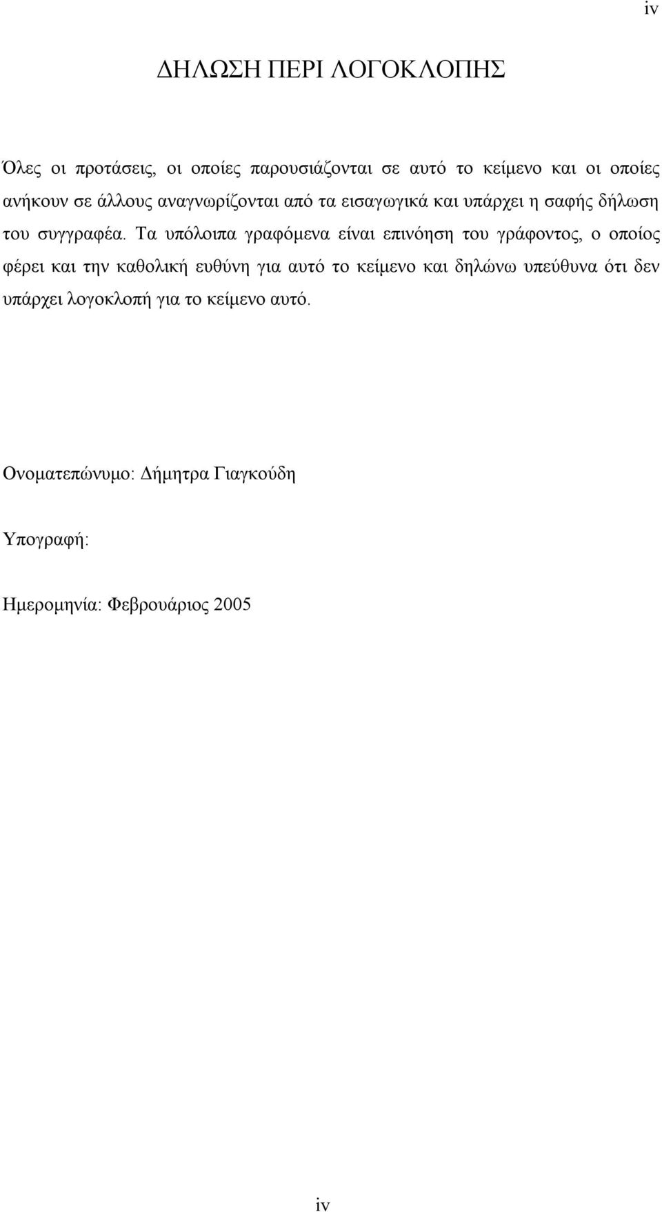 Τα υπόλοιπα γραφόμενα είναι επινόηση του γράφοντος, ο οποίος φέρει και την καθολική ευθύνη για αυτό το κείμενο
