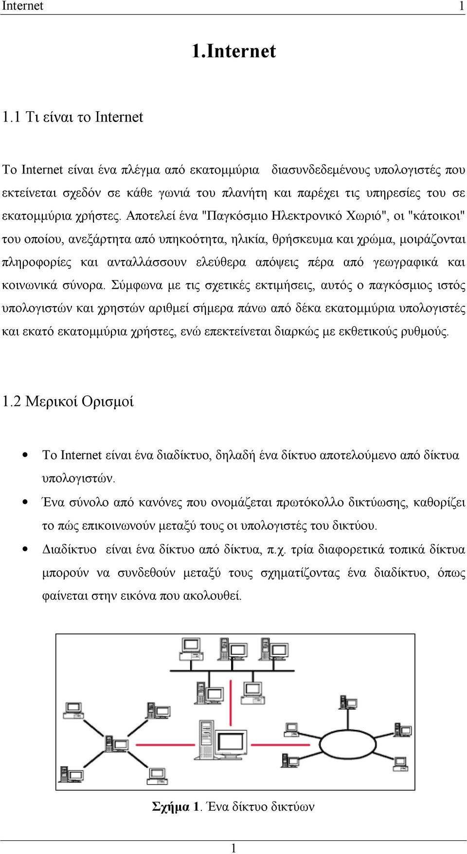 1 Τι είναι το Internet Το Internet είναι ένα πλέγμα από εκατομμύρια διασυνδεδεμένους υπολογιστές που εκτείνεται σχεδόν σε κάθε γωνιά του πλανήτη και παρέχει τις υπηρεσίες του σε εκατομμύρια χρήστες.