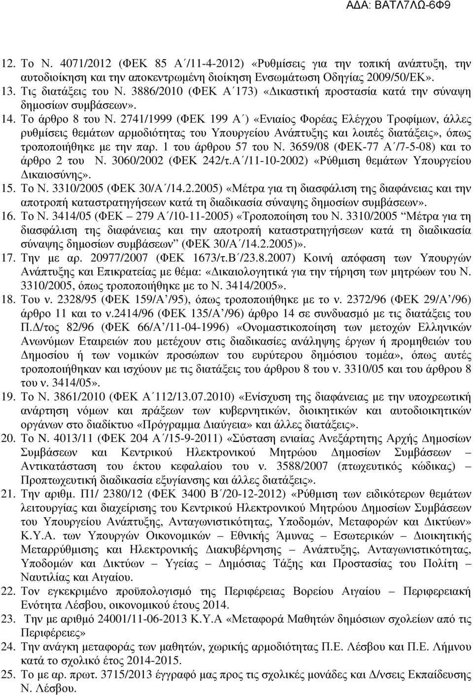 2741/1999 (ΦΕΚ 199 Α ) «Ενιαίος Φορέας Ελέγχου Τροφίµων, άλλες ρυθµίσεις θεµάτων αρµοδιότητας του Υπουργείου Ανάπτυξης και λοιπές διατάξεις», όπως τροποποιήθηκε µε την παρ. 1 του άρθρου 57 του Ν.