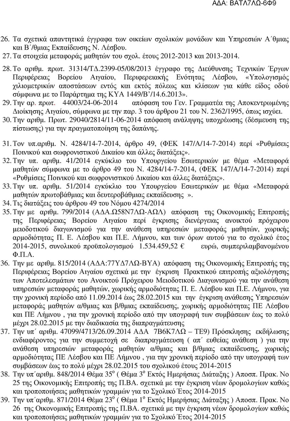2399-05/08/2013 έγγραφο της ιεύθυνσης Τεχνικών Έργων Περιφέρειας Βορείου Αιγαίου, Περιφερειακής Ενότητας Λέσβου, «Υπολογισµός χιλιοµετρικών αποστάσεων εντός και εκτός πόλεως και κλίσεων για κάθε