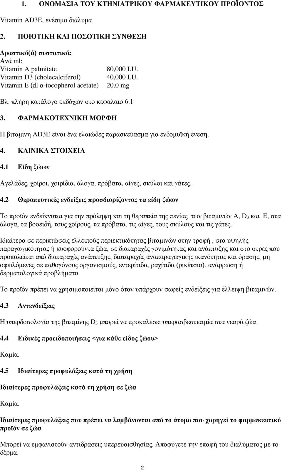 πλήρη κατάλογο εκδόχων στο κεφάλαιο 6.1 3. ΦΑΡΜΑΚΟΤΕΧΝΙΚΗ ΜΟΡΦΗ Η βιταμίνη AD3E είναι ένα ελαιώδες παρασκεύασμα για ενδομυϊκή ένεση. 4. ΚΛΙΝΙΚΑ ΣΤΟΙΧΕΙΑ 4.