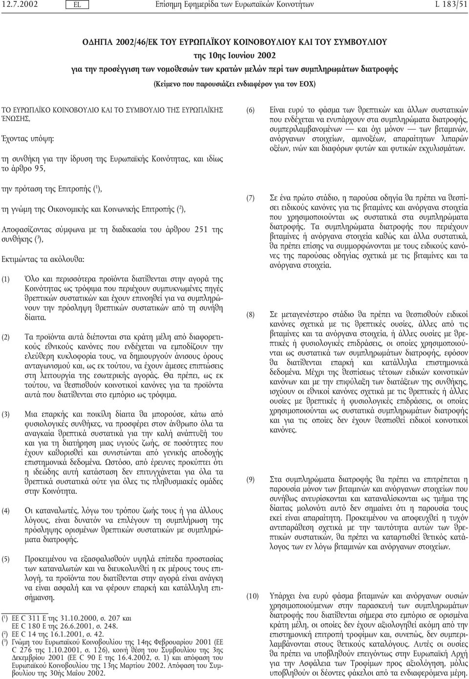 πρόταση της Επιτροπής ( 1 ), τη γνώµη της Οικονοµικής και Κοινωνικής Επιτροπής ( 2 ), Αποφασίζοντας σύµφωνα µε τη διαδικασία του άρθρου 251 της συνθήκης ( 3 ), Εκτιµώντας τα ακόλουθα: (1) Όλο και