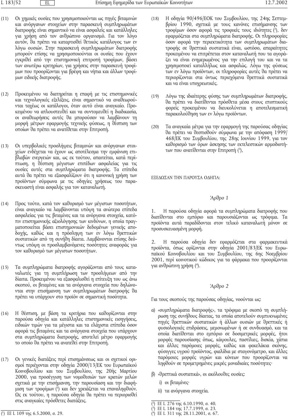 ανθρώπινο οργανισµό. Για τον λόγο αυτόν, θα πρέπει να καταρτισθεί θετικός κατάλογος των εν λόγω ουσιών.