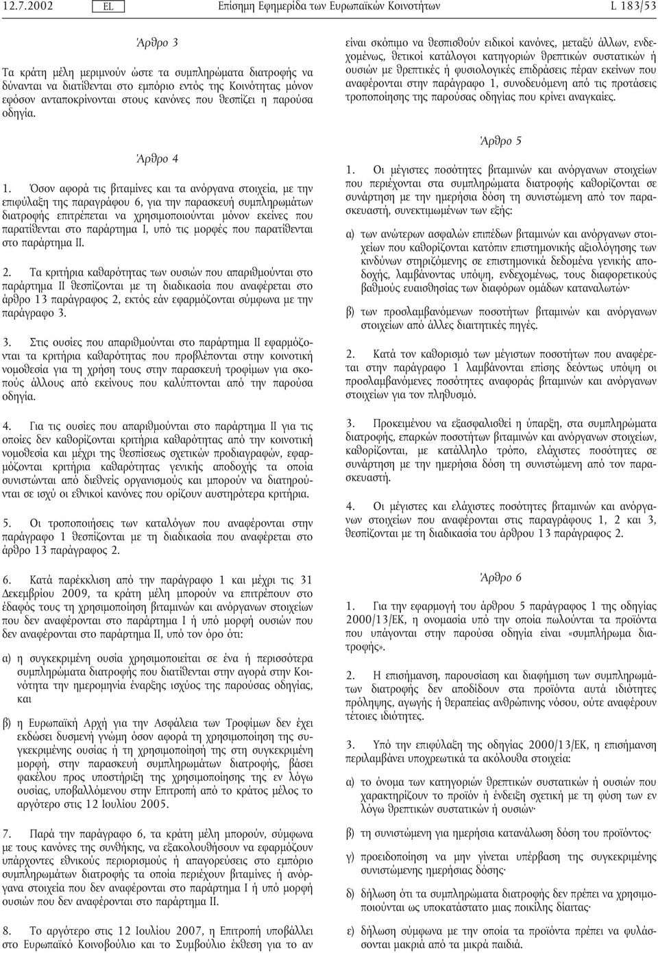 Όσον αφορά τις βιταµίνες και τα ανόργανα στοιχεία, µε την επιφύλαξη της παραγράφου 6, για την παρασκευήσυµπληρωµάτων διατροφής επιτρέπεται να χρησιµοποιούνται µόνον εκείνες που παρατίθενται στο