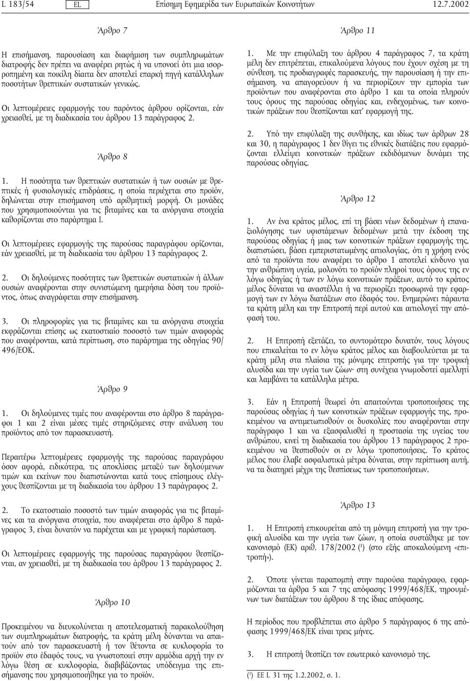 ποσοτήτων θρεπτικών συστατικών γενικώς. Οι λεπτοµέρειες εφαρµογής του παρόντος άρθρου ορίζονται, εάν χρειασθεί, µε τη διαδικασία του άρθρου 13 παράγραφος 2. Άρθρο 8 1.