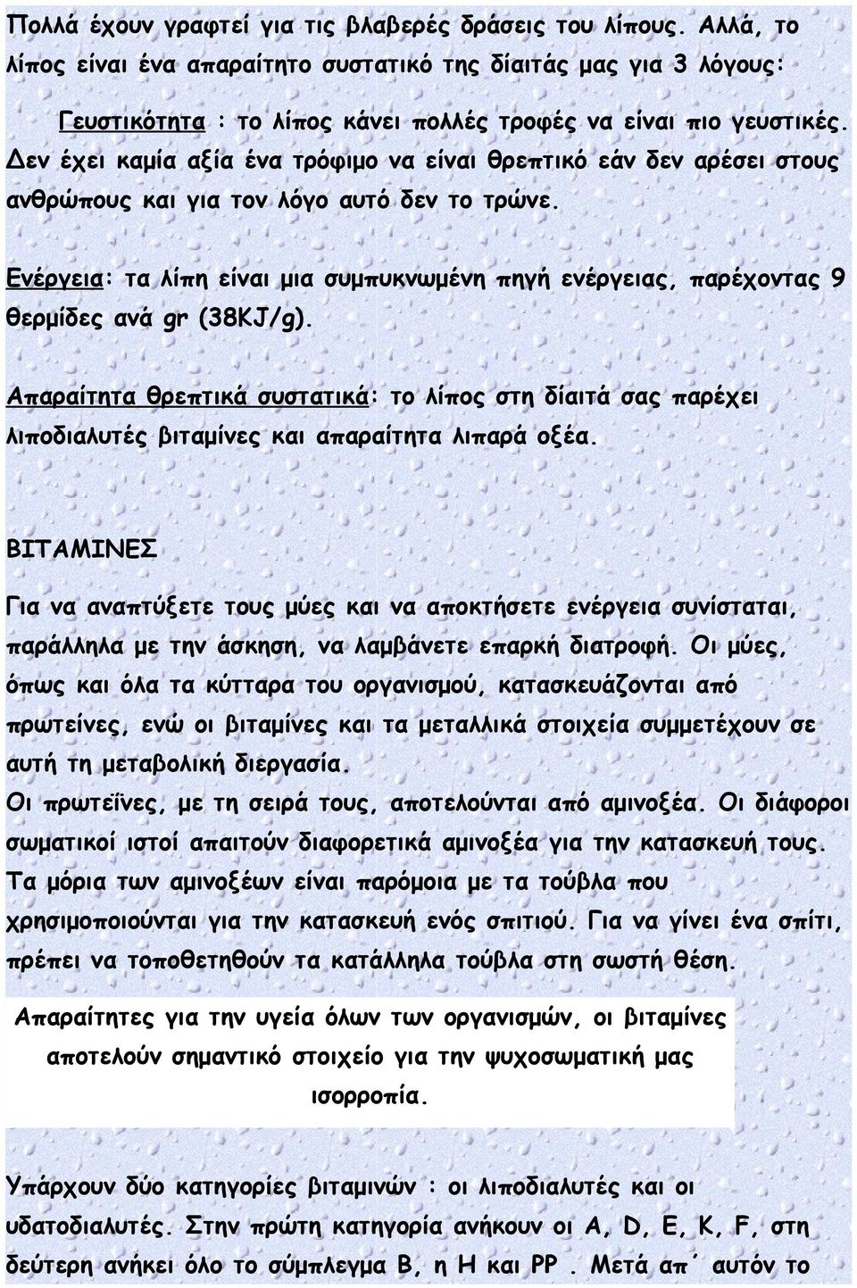 Ενέργεια: τα λίπη είναι μια συμπυκνωμένη πηγή ενέργειας, παρέχοντας 9 θερμίδες ανά gr (38KJ/g).