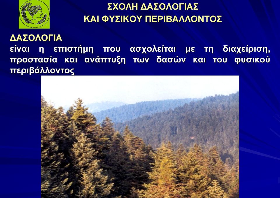 που προστασία και ανάπτυξη περιβάλλοντος