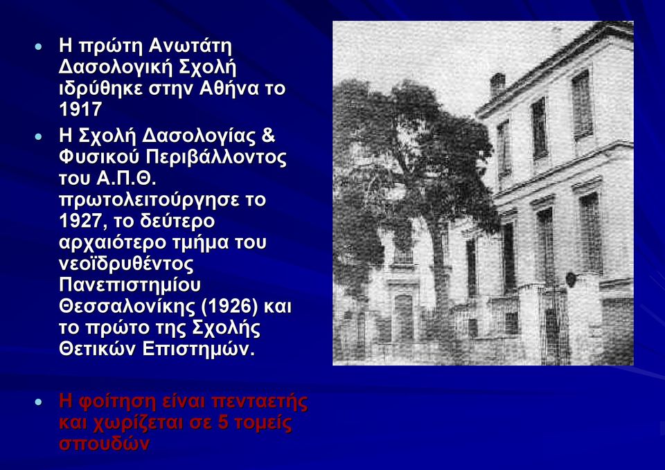 πρωτολειτούργησε το 1927, το δεύτερο αρχαιότερο τμήμα του νεοϊδρυθέντος