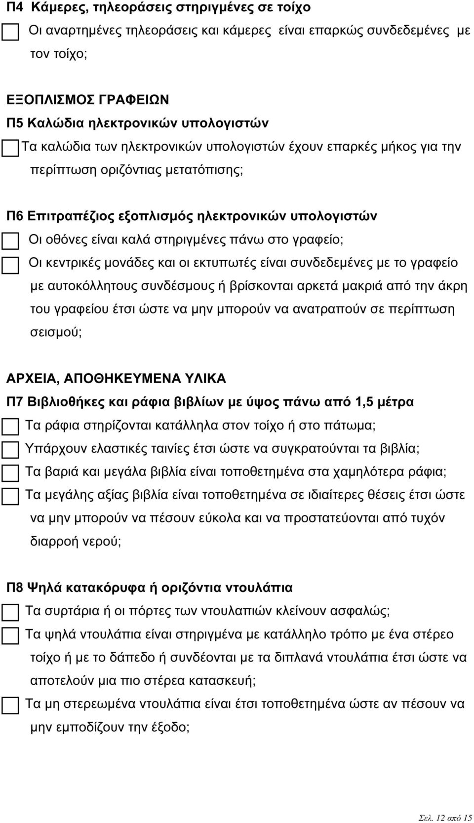 κεντρικές µονάδες και οι εκτυπωτές είναι συνδεδεµένες µε το γραφείο µε αυτοκόλλητους συνδέσµους ή βρίσκονται αρκετά µακριά από την άκρη του γραφείου έτσι ώστε να µην µπορούν να ανατραπούν σε