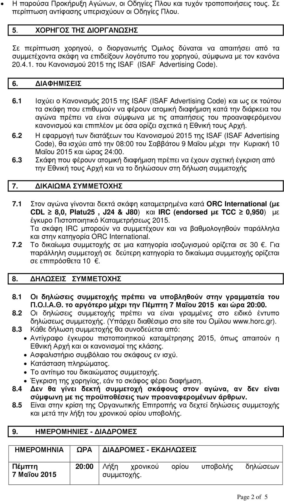 του Κανονισµού 2015 της ISAF (ISAF Advertising Code). 6. ΙΑΦΗΜΙΣΕΙΣ 6.