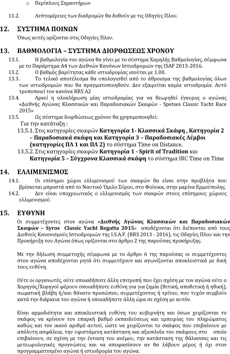 Δεν εξαιρείται καμία ιστιοδρομία. Αυτό τροποποιεί τον κανόνα RRS A2 13.4.