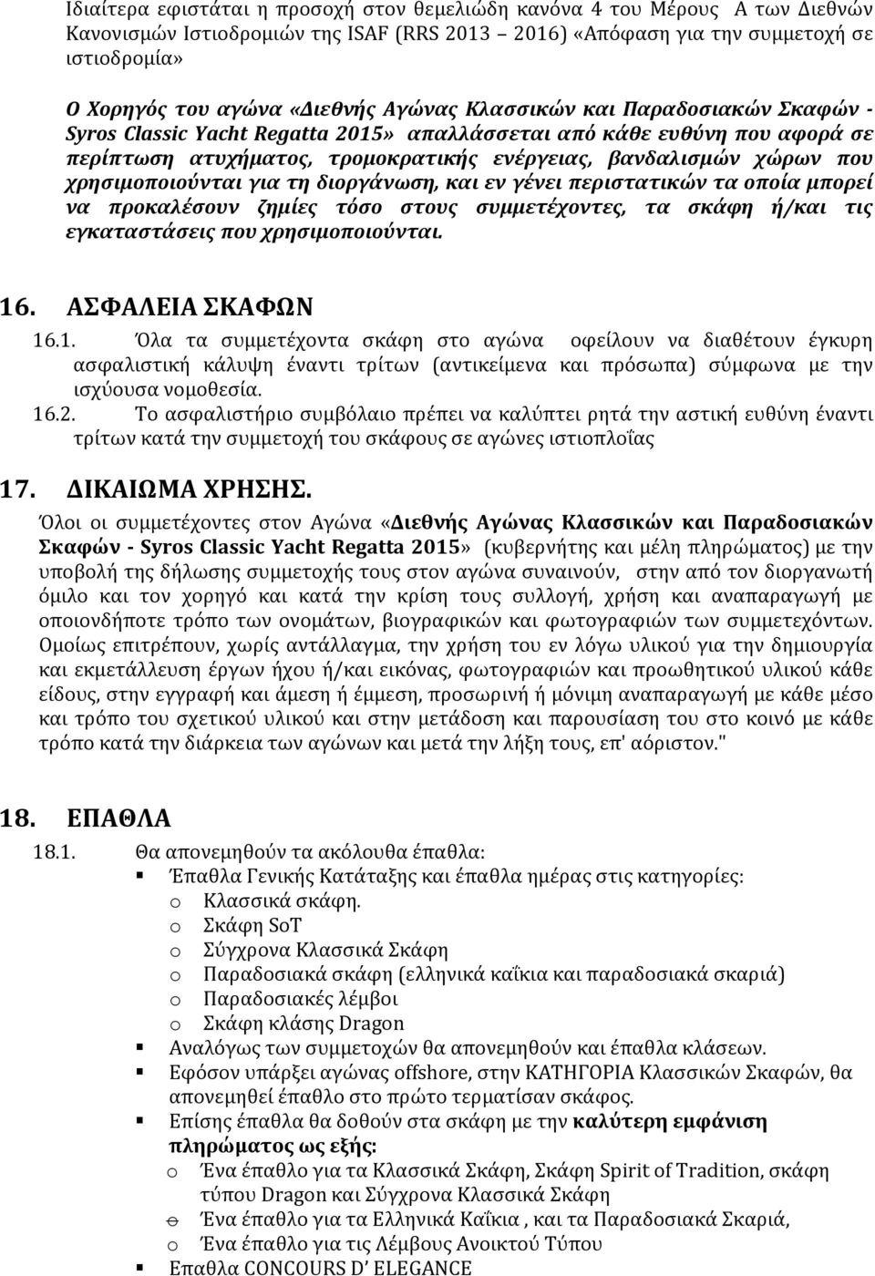 χρησιμοποιούνται για τη διοργάνωση, και εν γένει περιστατικών τα οποία μπορεί να προκαλέσουν ζημίες τόσο στους συμμετέχοντες, τα σκάφη ή/και τις εγκαταστάσεις που χρησιμοποιούνται. 16.