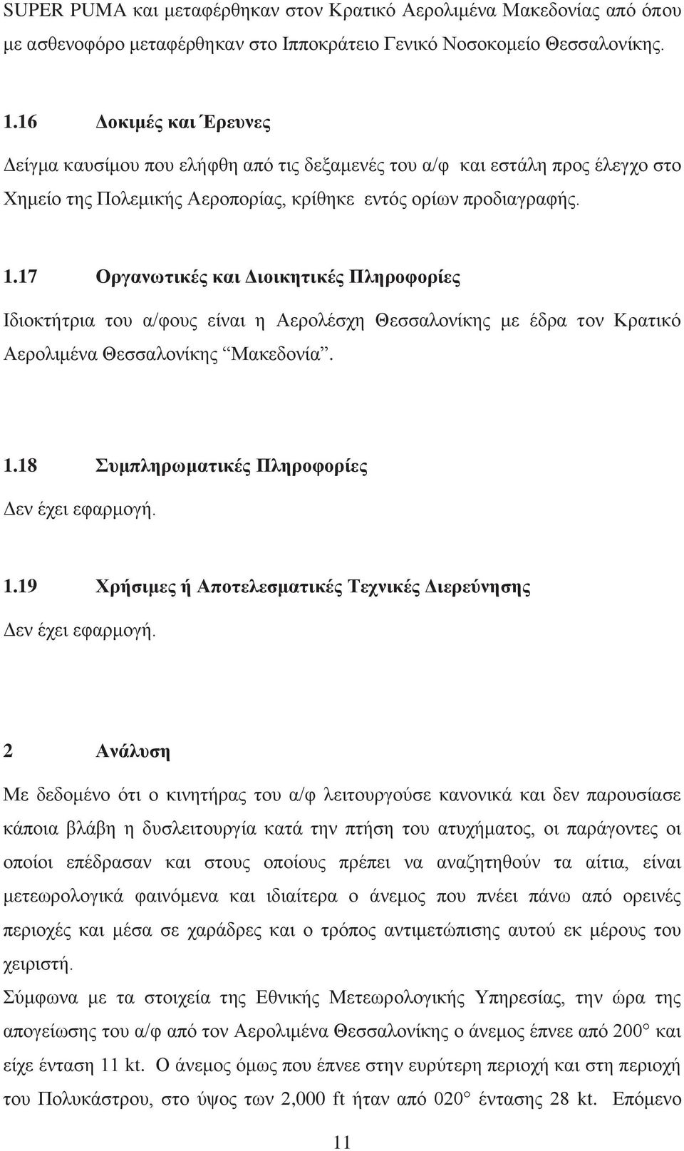 17 Οργανωτικές και Διοικητικές Πληροφορίες Ιδιοκτήτρια του α/φους είναι η Αερολέσχη Θεσσαλονίκης με έδρα τον Κρατικό Αερολιμένα Θεσσαλονίκης Μακεδονία. 1.