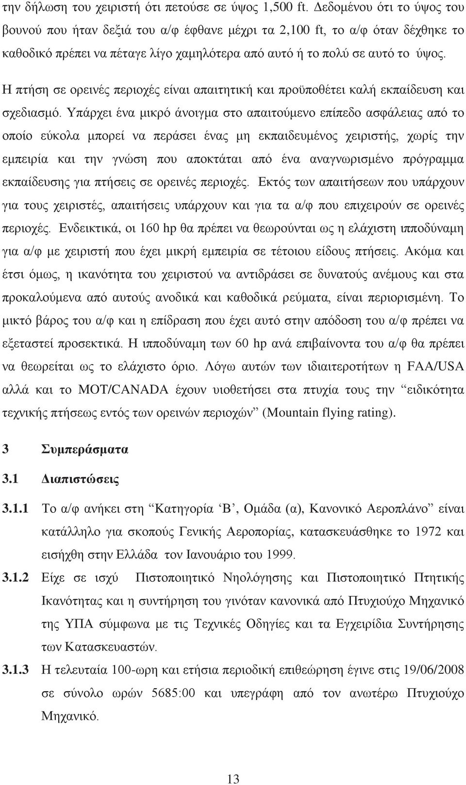 Η πτήση σε ορεινές περιοχές είναι απαιτητική και προϋποθέτει καλή εκπαίδευση και σχεδιασμό.