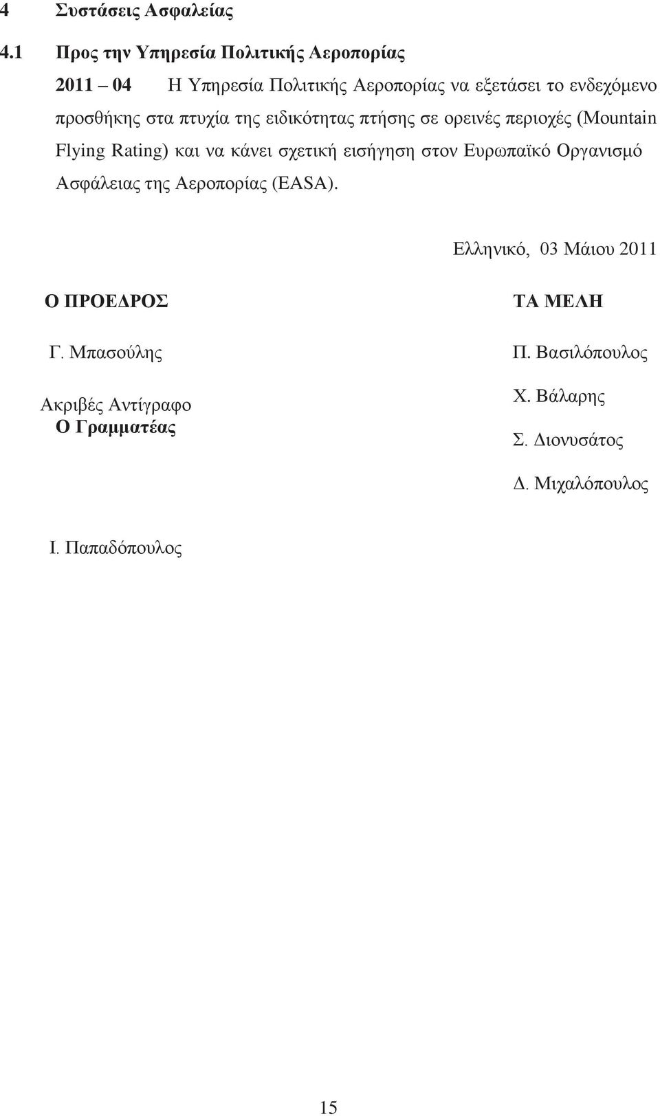 στα πτυχία της ειδικότητας πτήσης σε ορεινές περιοχές (Mountain Flying Rating) και να κάνει σχετική εισήγηση στον