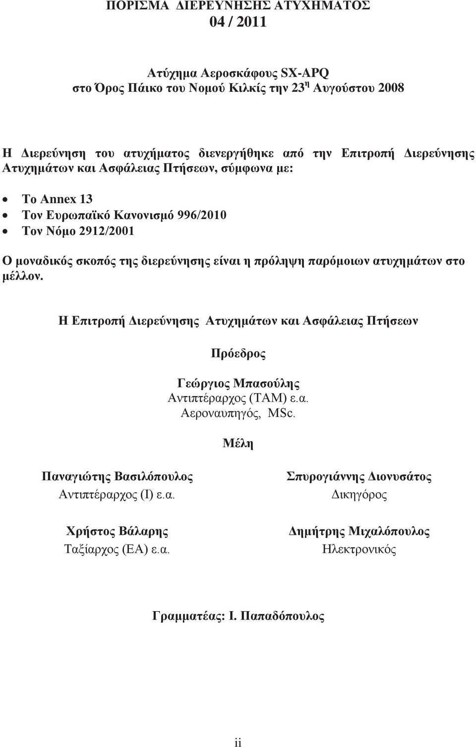 πρόληψη παρόμοιων ατυχημάτων στο μέλλον. Η Επιτροπή Διερεύνησης Ατυχημάτων και Ασφάλειας Πτήσεων Πρόεδρος Γεώργιος Μπασούλης Αντιπτέραρχος (ΤΑΜ) ε.α. Αεροναυπηγός, MSc.