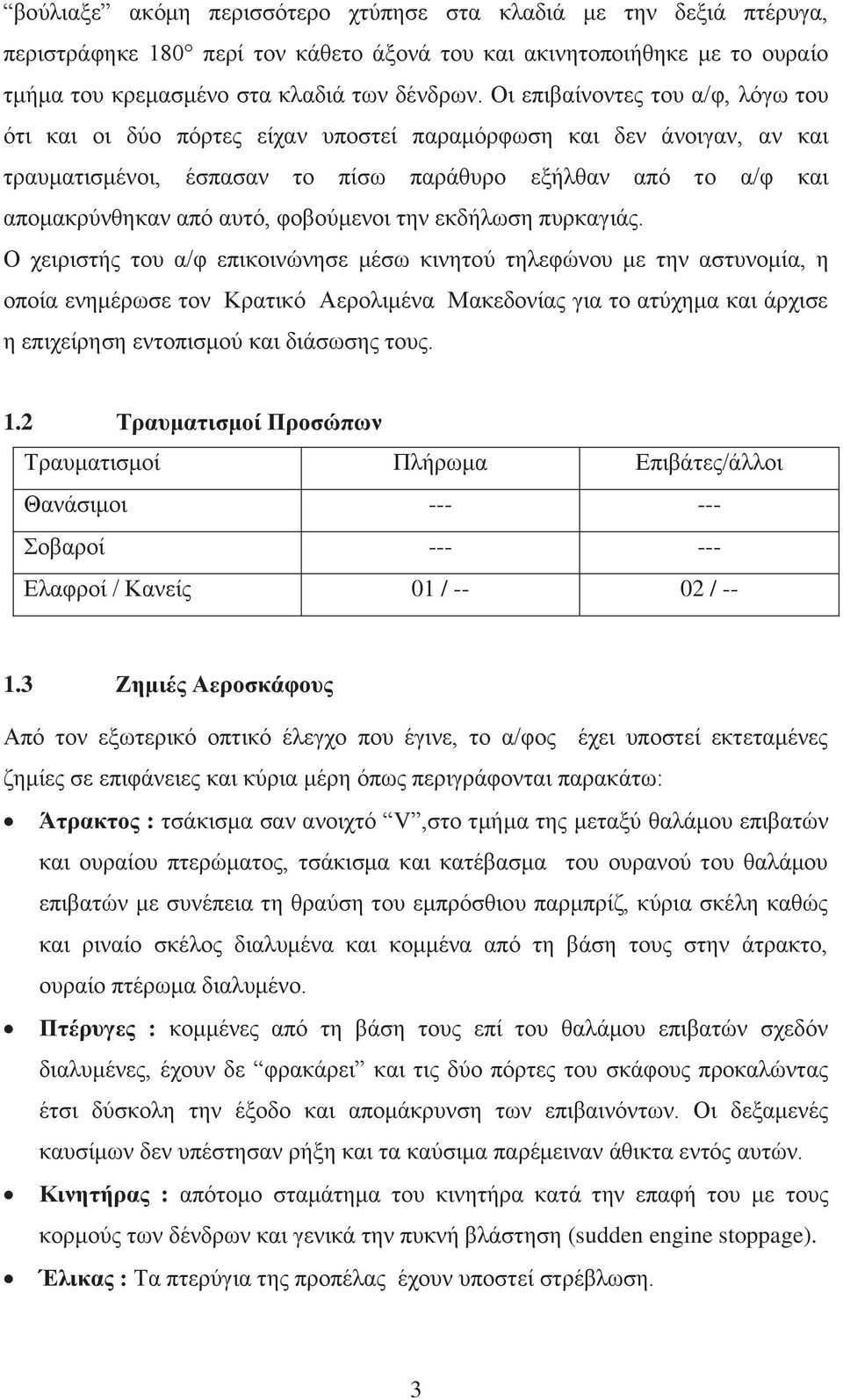 φοβούμενοι την εκδήλωση πυρκαγιάς.