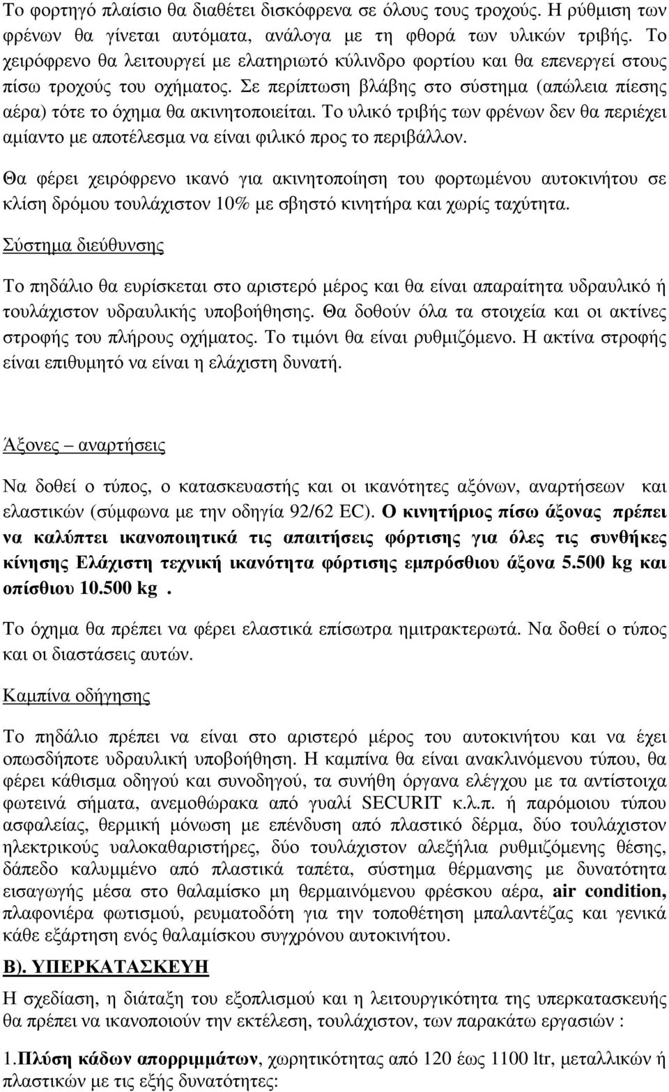 Το υλικό τριβής των φρένων δεν θα περιέχει αµίαντο µε αποτέλεσµα να είναι φιλικό προς το περιβάλλον.