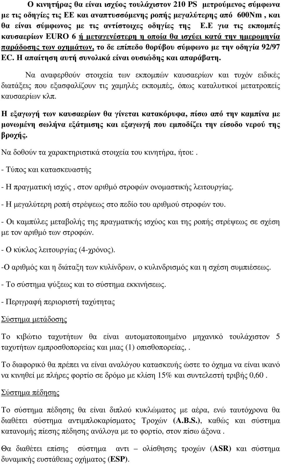 Η απαίτηση αυτή συνολικά είναι ουσιώδης και απαράβατη.