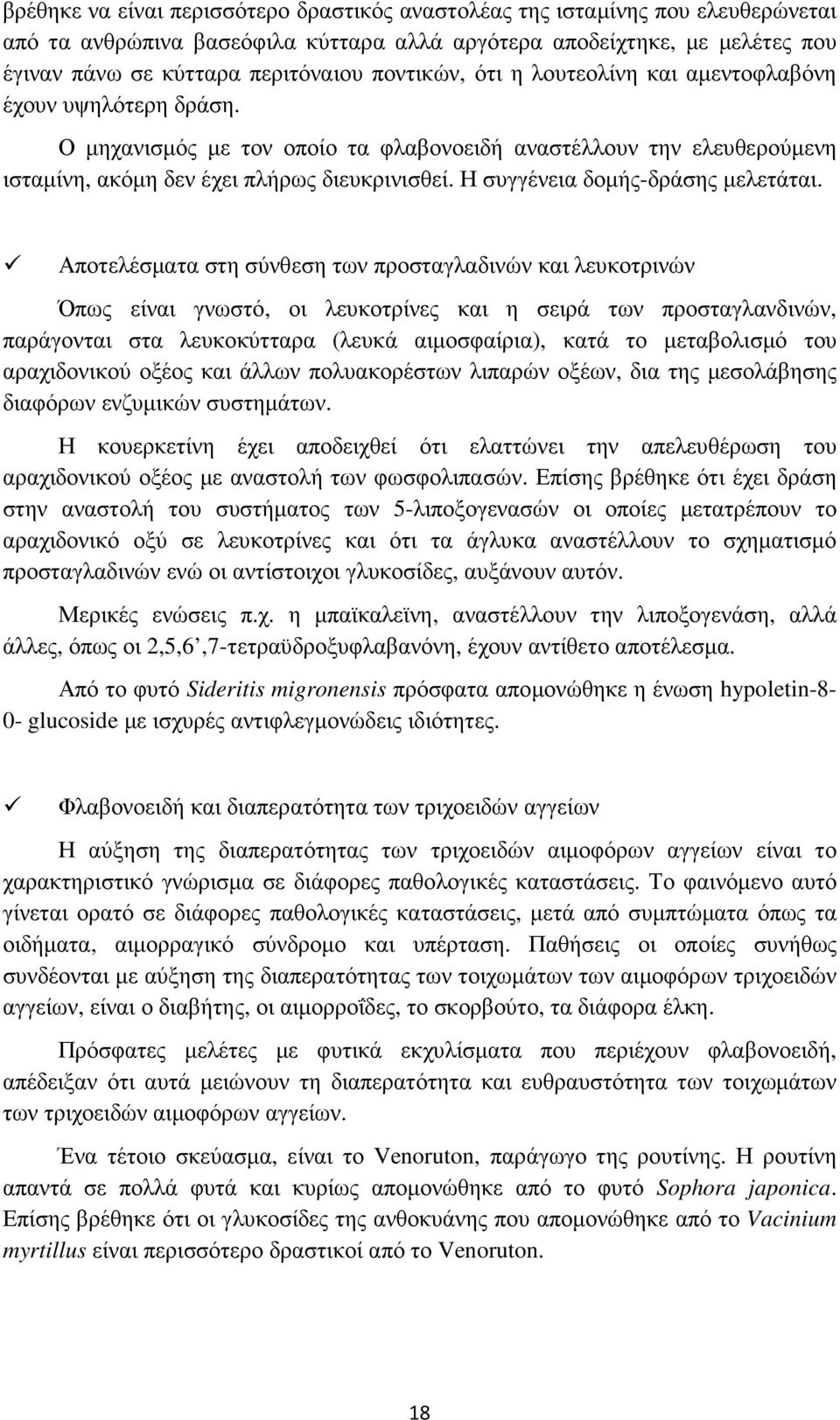 Η συγγένεια δοµής-δράσης µελετάται.
