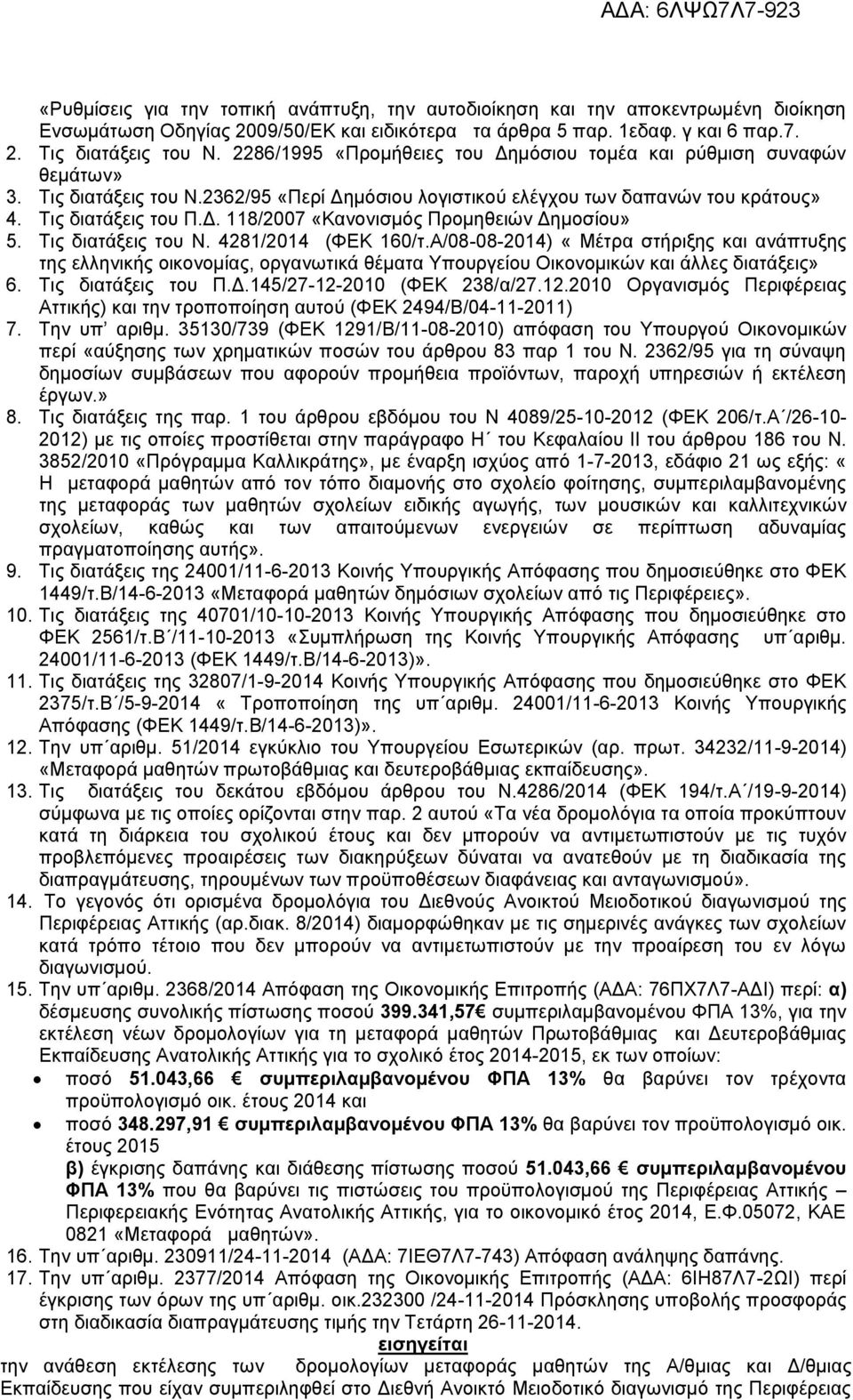 Τις διατάξεις του Ν. 4281/2014 (ΦΕΚ 160/τ.Α/08-08-2014) «Μέτρα στήριξης και ανάπτυξης της ελληνικής οικονομίας, οργανωτικά θέματα Υπουργείου ικονομικών και άλλες διατάξεις» 6. Τις διατάξεις του Π.Δ.