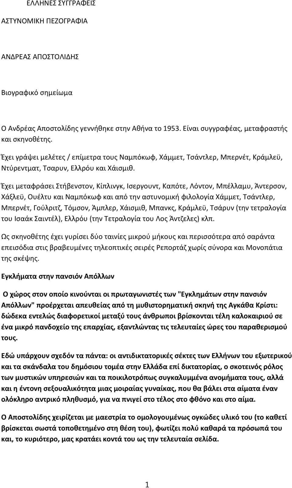 Έχει μεταφράσει Στήβενστον, Κίπλινγκ, Ισεργουντ, Καπότε, Λόντον, Μπέλλαμυ, Άντερσον, Χάξλεϋ, Ουέλτυ και Ναμπόκωφ και από την αστυνομική φιλολογία Χάμμετ, Τσάντλερ, Μπερνέτ, Γούλριτζ, Τόμσον, Άμπλερ,