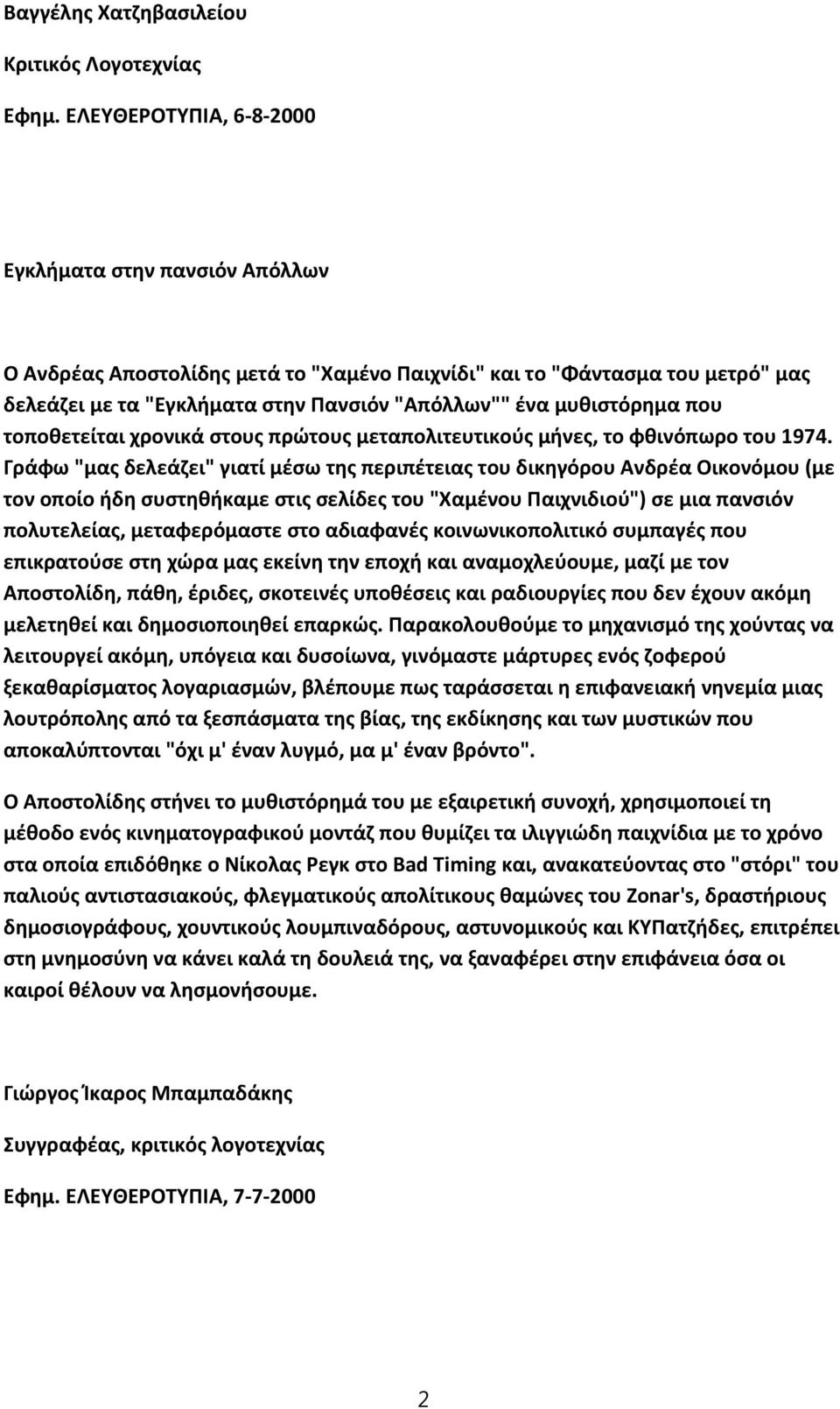 μυθιστόρημα που τοποθετείται χρονικά στους πρώτους μεταπολιτευτικούς μήνες, το φθινόπωρο του 1974.