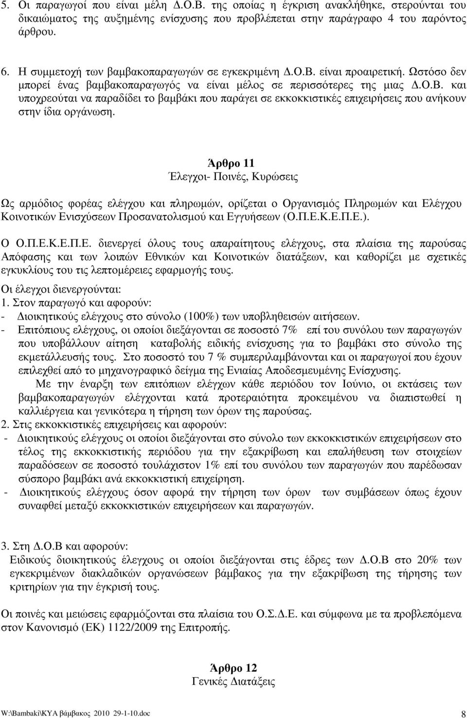 Άρθρο 11 Έλεγχοι- Ποινές, Κυρώσεις Ως αρμόδιος φορέας ελέγχου και πληρωμών, ορίζεται ο Οργανισμός Πληρωμών και Ελ