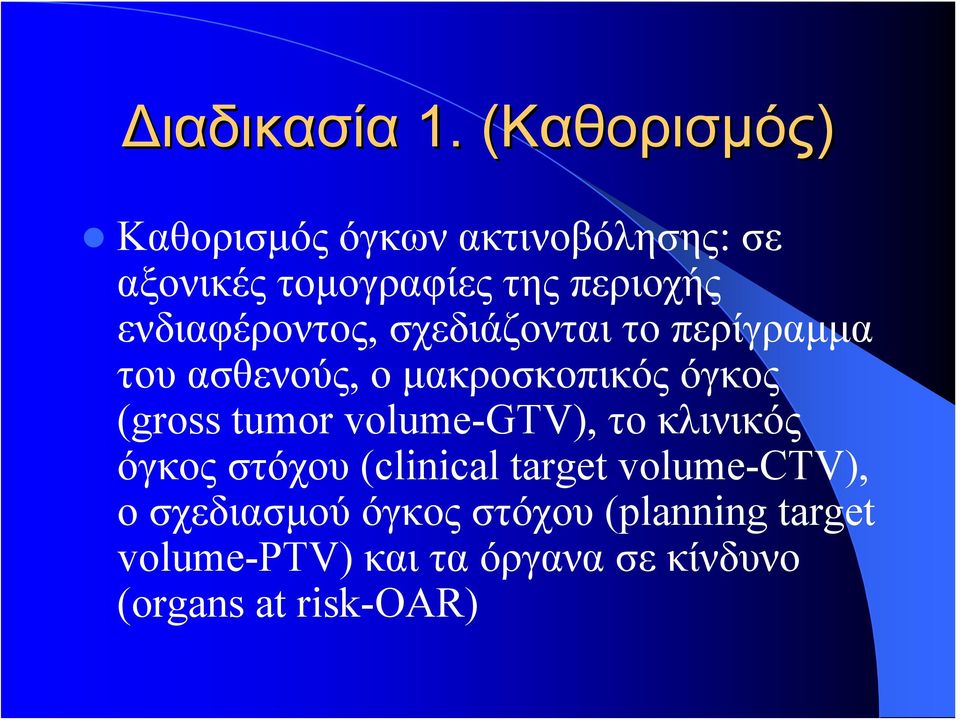 ενδιαφέροντος, σχεδιάζονται το περίγραμμα του ασθενούς, ο μακροσκοπικός όγκος (gross