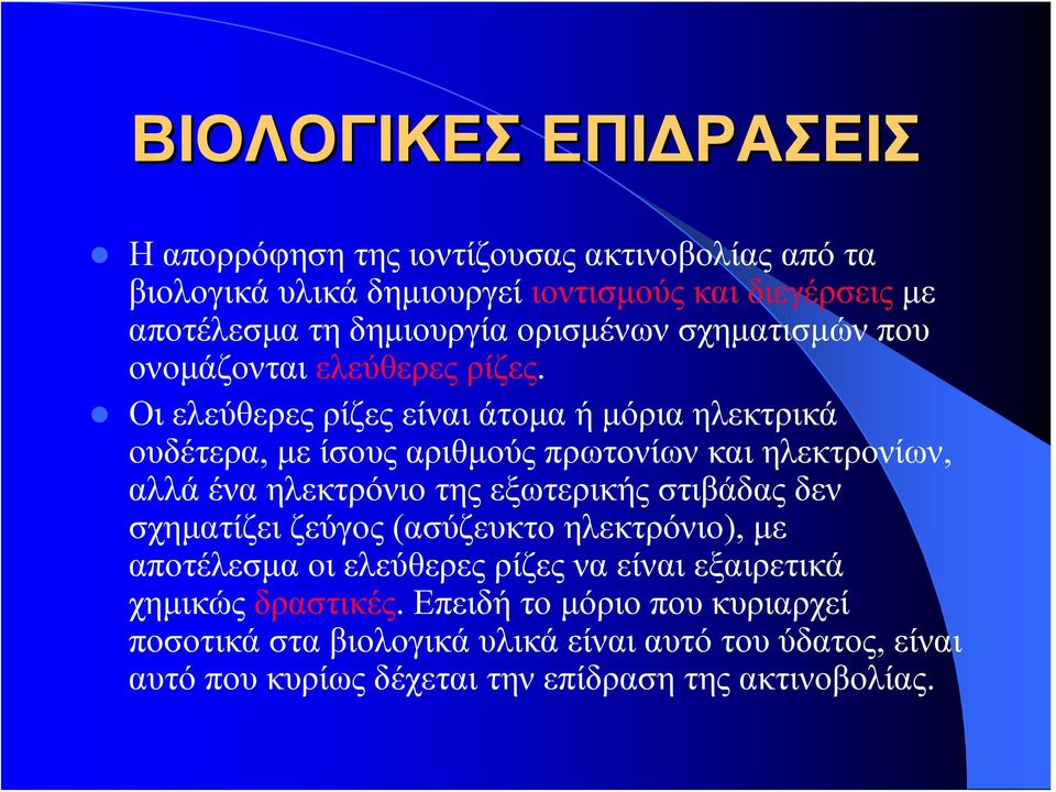 Οι ελεύθερες ρίζες είναι άτομα ή μόρια ηλεκτρικά ουδέτερα, με ίσους αριθμούς πρωτονίων και ηλεκτρονίων, αλλά ένα ηλεκτρόνιο της εξωτερικής στιβάδας δεν