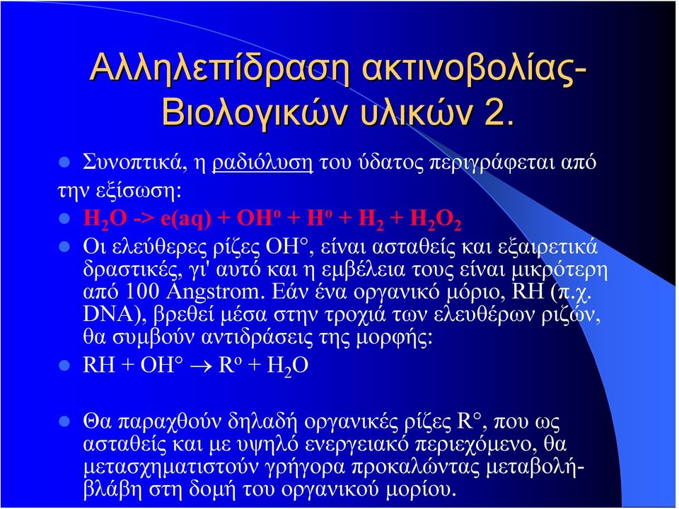 εξαιρετικά δραστικές, γι' αυτό και η εμβέλεια τους είναι μικρότερη από 100 Angstrom. Εάν ένα οργανικό μόριο, RH (π.χ.