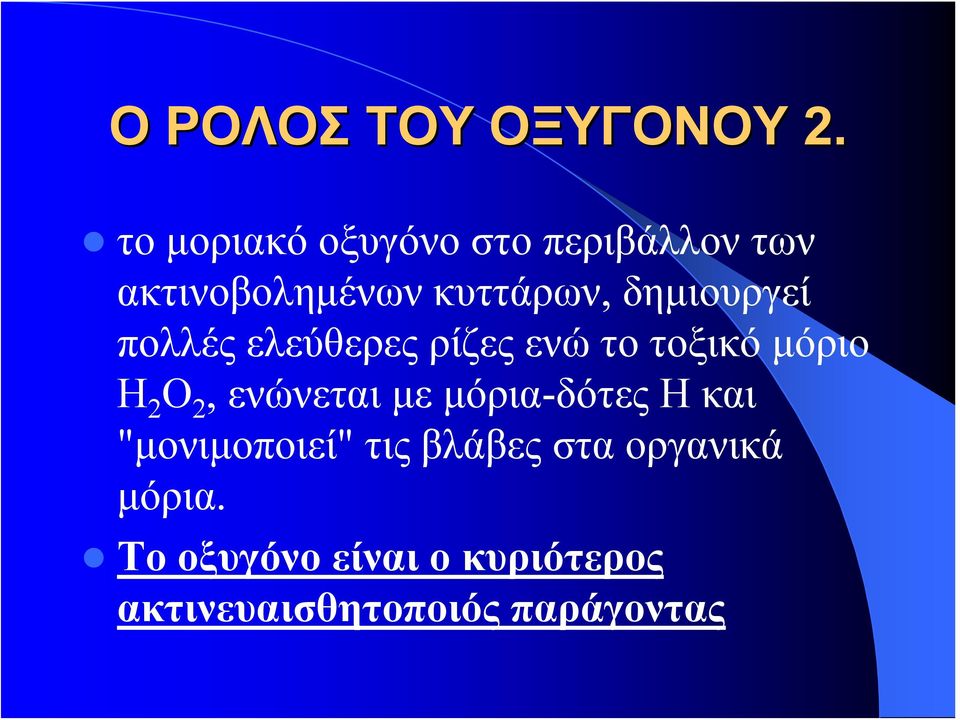 δημιουργεί πολλές ελεύθερες ρίζες ενώ το τοξικό μόριο Η 2 Ο 2, ενώνεται