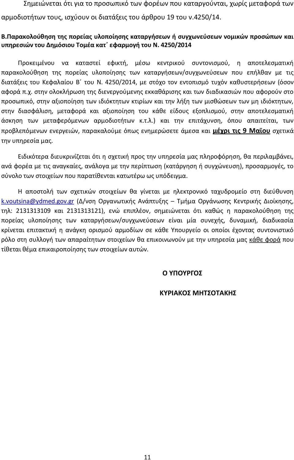 4250/2014 Προκειμένου να καταστεί εφικτή, μέσω κεντρικού συντονισμού, η αποτελεσματική παρακολούθηση της πορείας υλοποίησης των καταργήσεων/συγχωνεύσεων που επήλθαν με τις διατάξεις του Κεφαλαίου Β