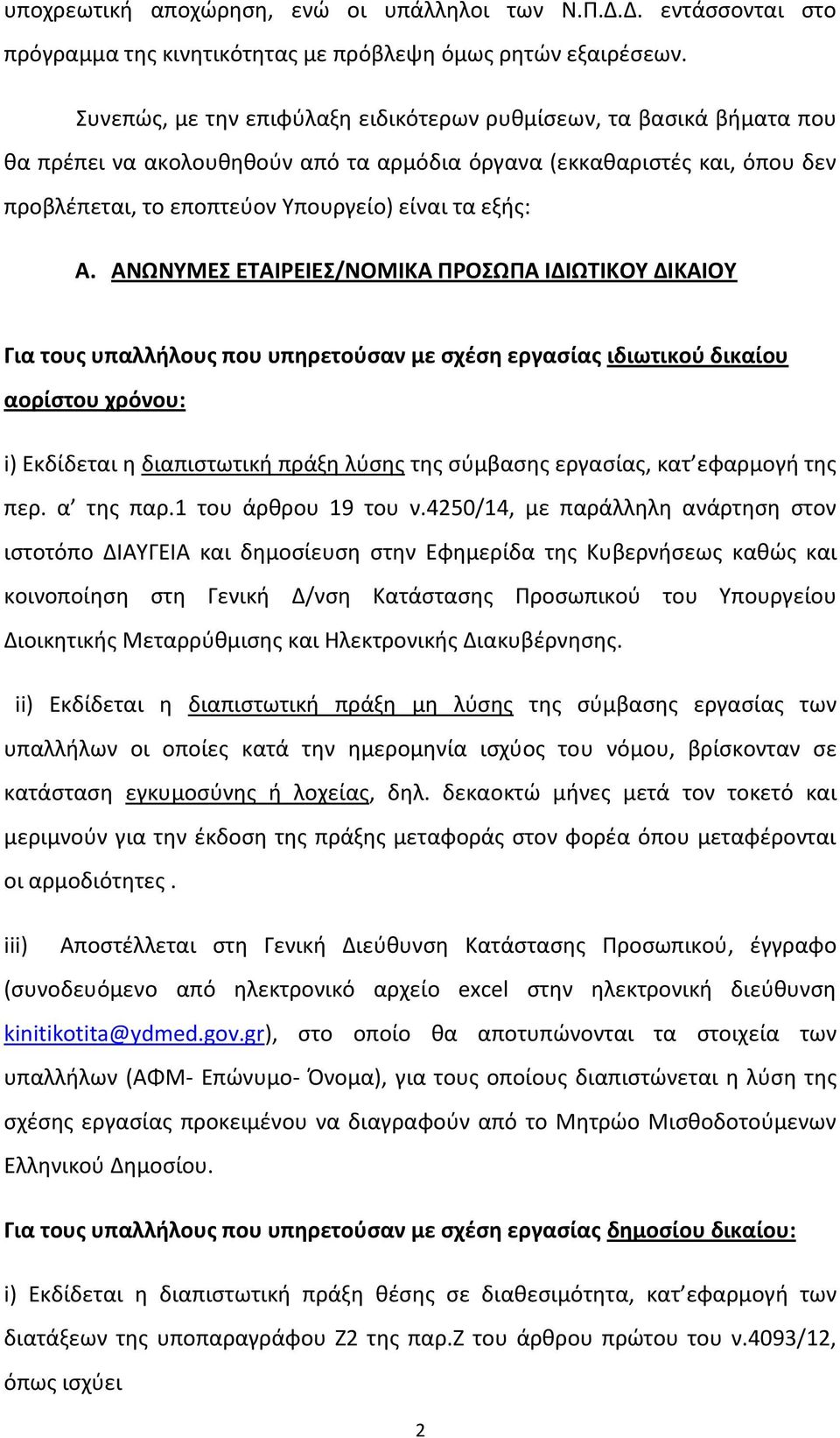 ΑΝΩΝΥΜΕΣ ΕΤΑΙΡΕΙΕΣ/ΝΟΜΙΚΑ ΠΡΟΣΩΠΑ ΙΔΙΩΤΙΚΟΥ ΔΙΚΑΙΟΥ Για τους υπαλλήλους που υπηρετούσαν με σχέση εργασίας ιδιωτικού δικαίου αορίστου χρόνου: i) Εκδίδεται η διαπιστωτική πράξη λύσης της σύμβασης