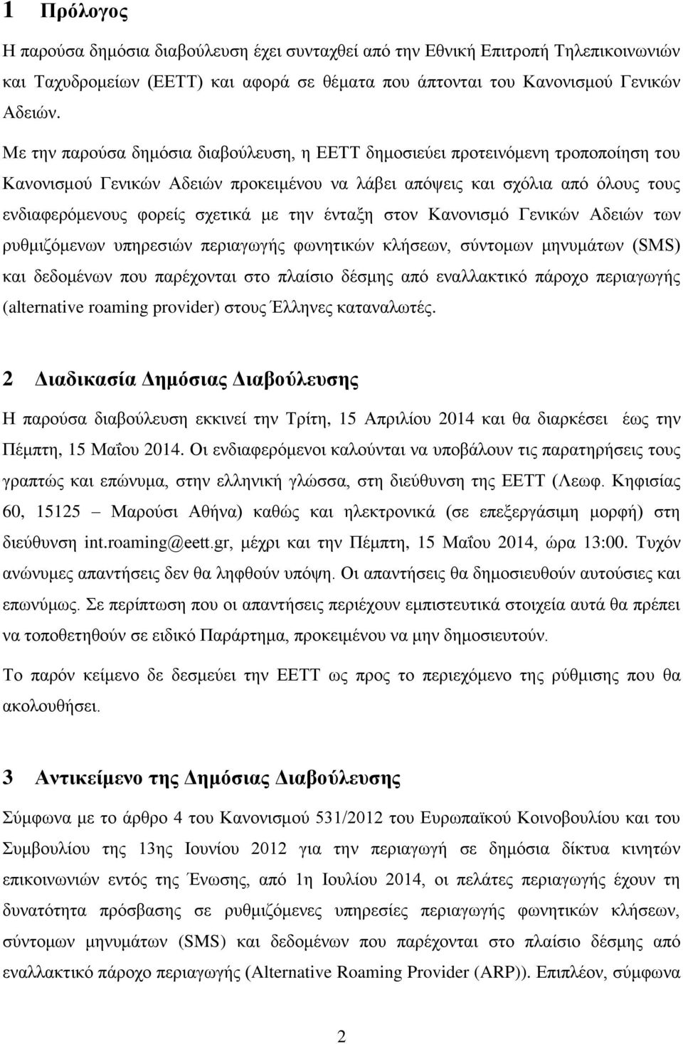 την ένταξη στον Κανονισμό Γενικών Αδειών των ρυθμιζόμενων υπηρεσιών περιαγωγής φωνητικών κλήσεων, σύντομων μηνυμάτων (SMS) και δεδομένων που παρέχονται στο πλαίσιο δέσμης από εναλλακτικό πάροχο