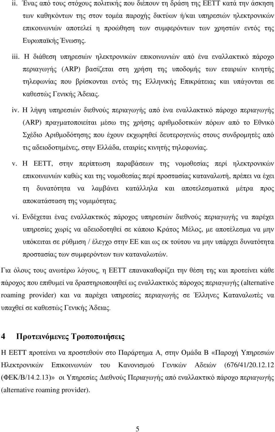 Η διάθεση υπηρεσιών ηλεκτρονικών επικοινωνιών από ένα εναλλακτικό πάροχο περιαγωγής (ARP) βασίζεται στη χρήση της υποδομής των εταιριών κινητής τηλεφωνίας που βρίσκονται εντός της Ελληνικής