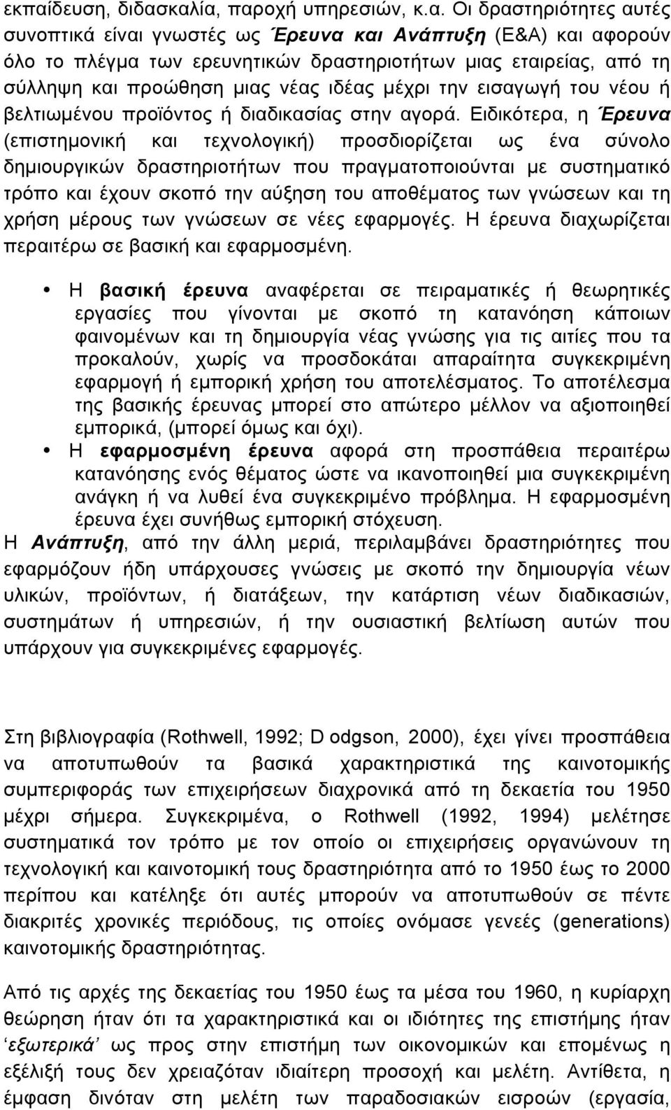 Ειδικότερα, η Έρευνα (επιστηµονική και τεχνολογική) προσδιορίζεται ως ένα σύνολο δηµιουργικών δραστηριοτήτων που πραγµατοποιούνται µε συστηµατικό τρόπο και έχουν σκοπό την αύξηση του αποθέµατος των
