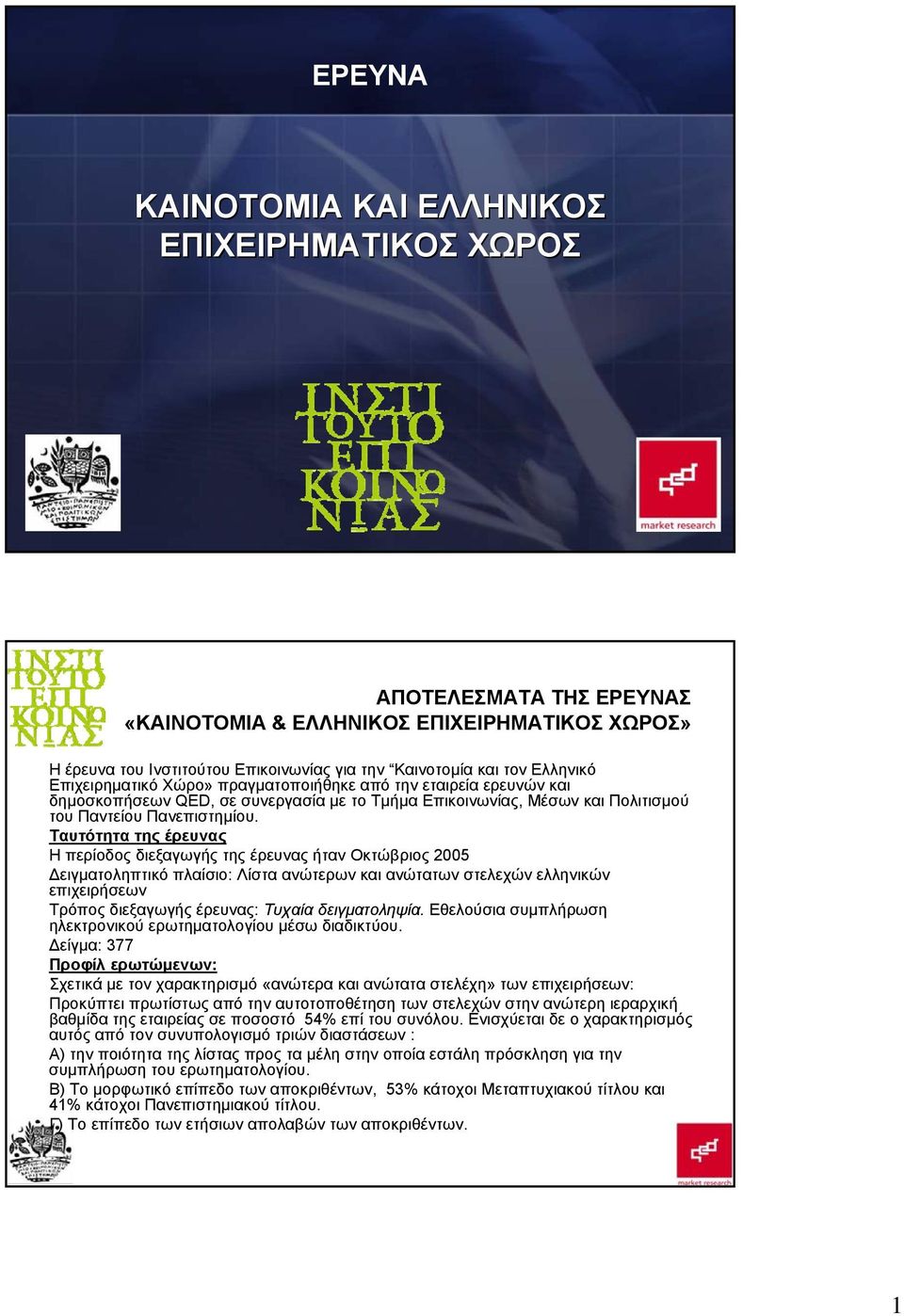 Ταυτότητα της έρευνας Η περίοδος διεξαγωγής της έρευνας ήταν Οκτώβριος 2005 Δειγματοληπτικό πλαίσιο: Λίστα ανώτερων και ανώτατων στελεχών ελληνικών επιχειρήσεων Τρόπος διεξαγωγής έρευνας: Τυχαία