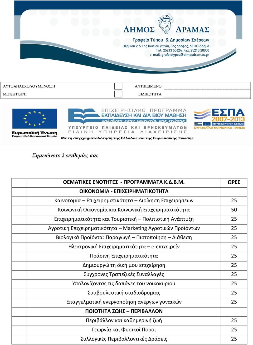 4 Αγροτική Επιχειρηματικότητα Marketing Αγροτικών Προϊόντων 25 1.5 Βιολογικά Προϊόντα: Παραγωγή Πιστοποίηση Διάθεση 25 1.6 Ηλεκτρονική Επιχειρηματικότητα e-επιχειρείν 25 1.