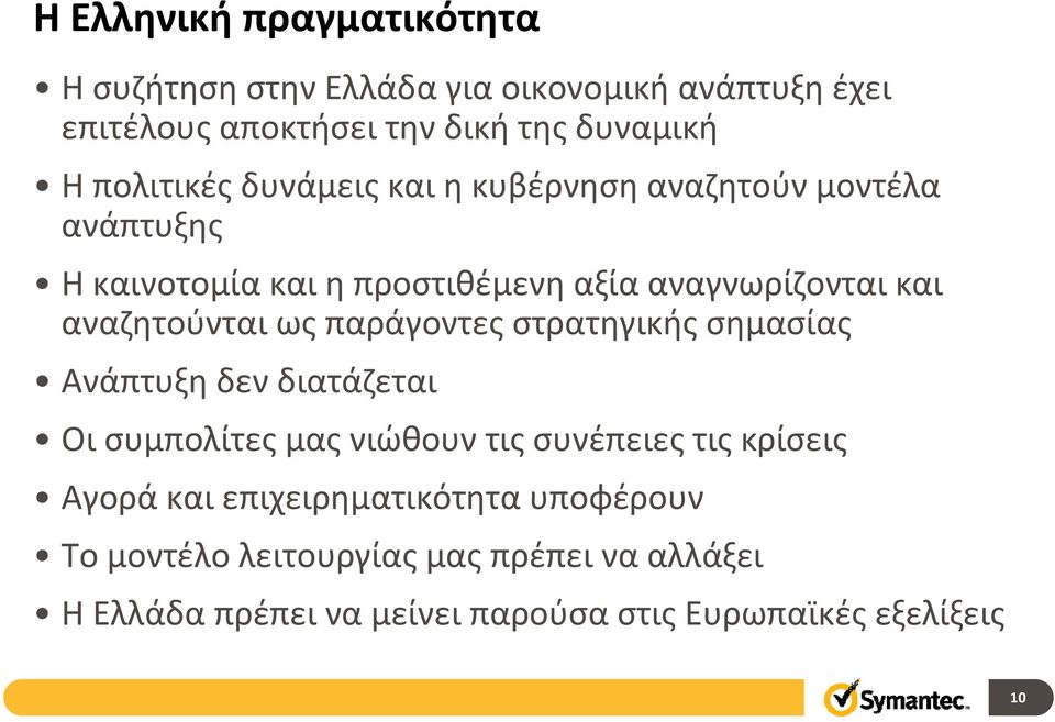 αναζητούνται ως παράγοντες στρατηγικής σημασίας Ανάπτυξη δεν διατάζεται Οι συμπολίτες μας νιώθουν τις συνέπειες τις κρίσεις