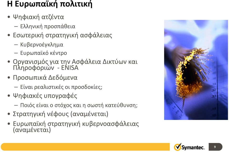 Προσωπικά Δεδόμενα Είναι ρεαλιστικές οι προσδοκίες; Ψηφιακές υπογραφές Ποιός είναι ο στόχος