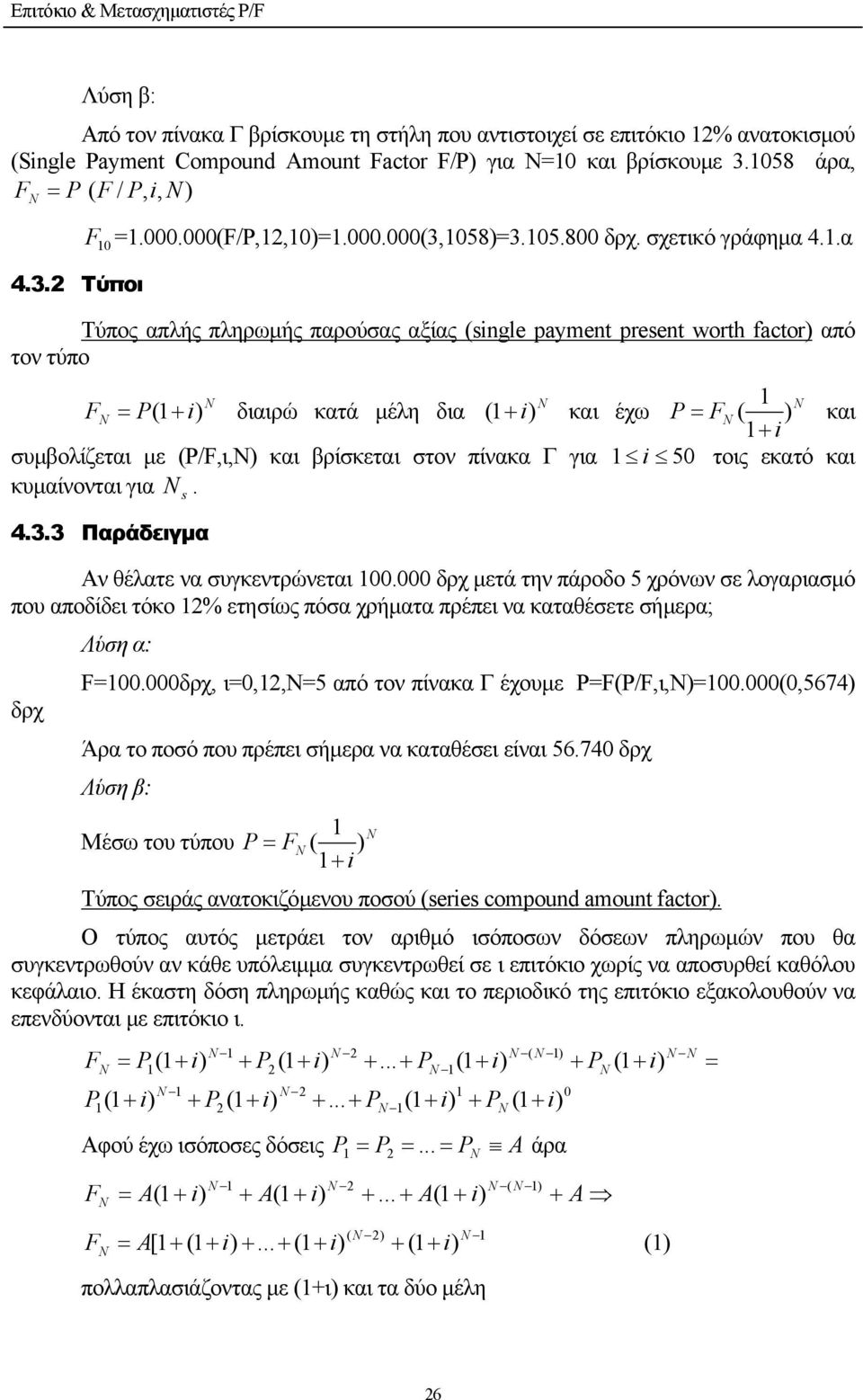 .α Τύπος απλής πληρωµής παρούσας αξίας (sngle payment present worth factor) από τον τύπο = P( + ) διαιρώ κατά µέλη δια ( + ) και έχω P = ( ) και + συµβολίζεται µε (P/,ι,Ν) και βρίσκεται στον πίνακα Γ
