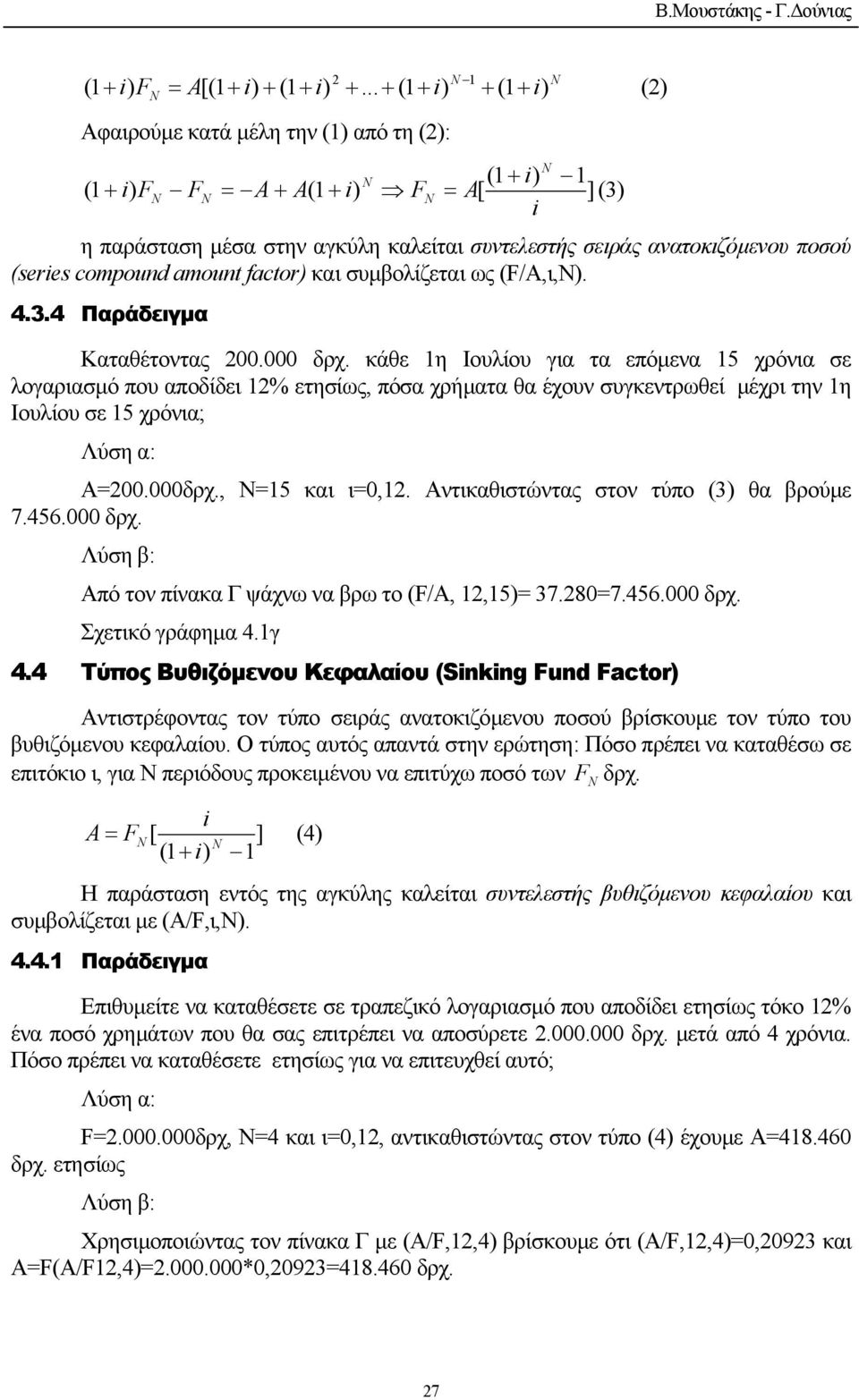 ως (/A,ι,Ν). 4.3.4 Παράδειγµα Καταθέτοντας 00.000 δρχ.