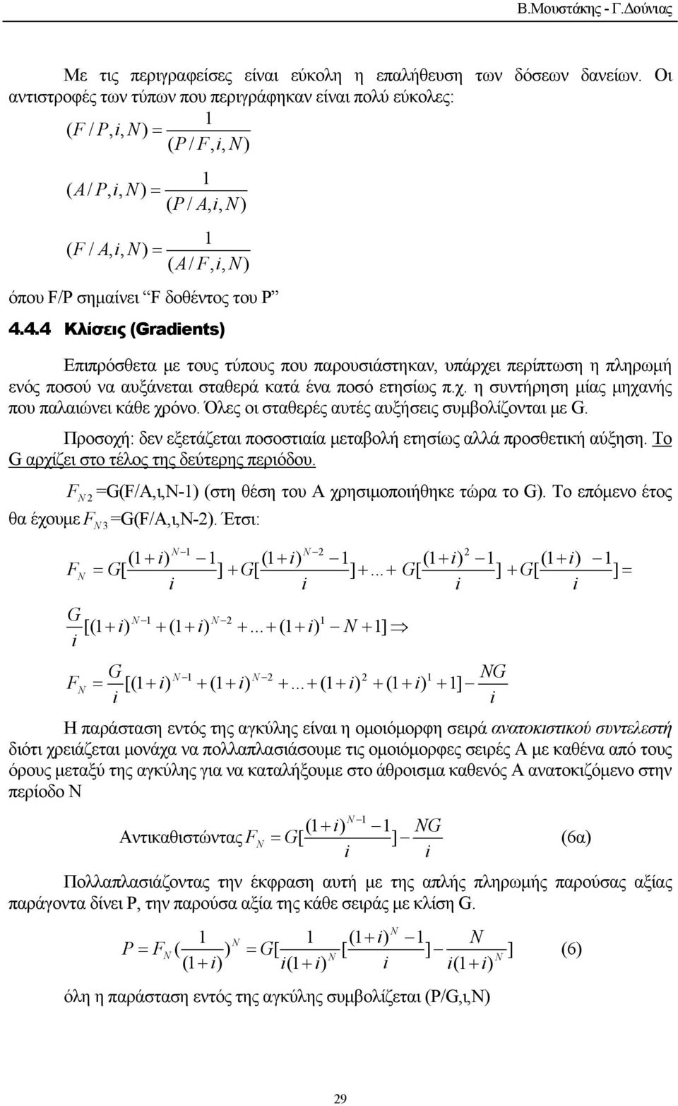 4.4 Κλίσεις (Gradents) Επιπρόσθετα µε τους τύπους που παρουσιάστηκαν, υπάρχει περίπτωση η πληρωµή ενός ποσού να αυξάνεται σταθερά κατά ένα ποσό ετησίως π.χ. η συντήρηση µίας µηχανής που παλαιώνει κάθε χρόνο.