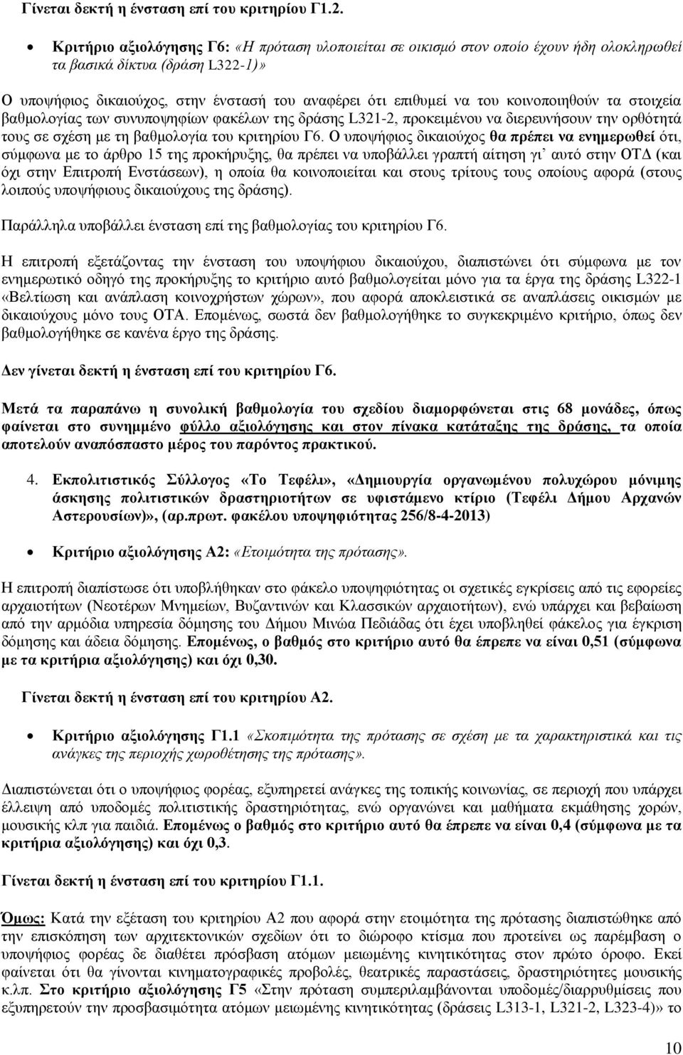 κοινοποιηθούν τα στοιχεία βαθμολογίας των συνυποψηφίων φακέλων της δράσης L321-2, προκειμένου να διερευνήσουν την ορθότητά τους σε σχέση με τη βαθμολογία του κριτηρίου Γ6.