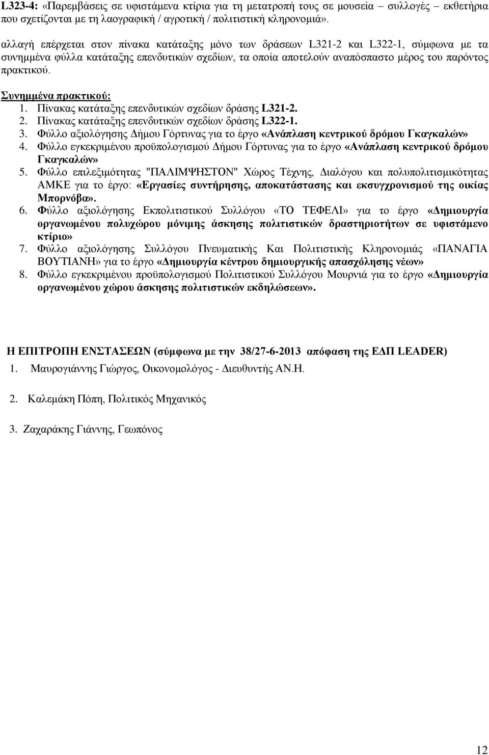 Συνημμένα πρακτικού: 1. Πίνακας κατάταξης επενδυτικών σχεδίων δράσης L321-2. 2. Πίνακας κατάταξης επενδυτικών σχεδίων δράσης L322-1. 3.