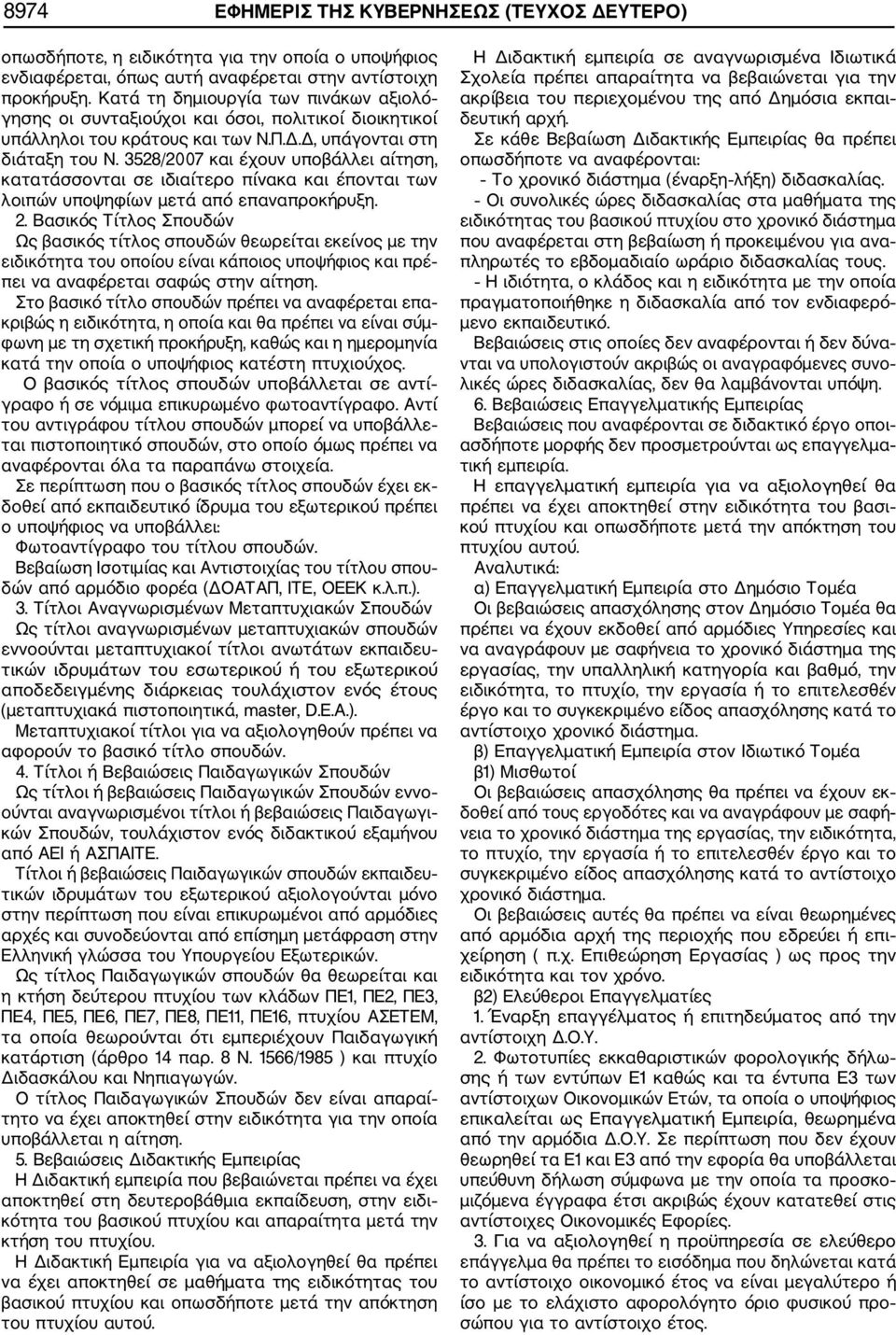 3528/2007 και έχουν υποβάλλει αίτηση, κατατάσσονται σε ιδιαίτερο πίνακα και έπονται των λοιπών υποψηφίων μετά από επαναπροκήρυξη. 2.